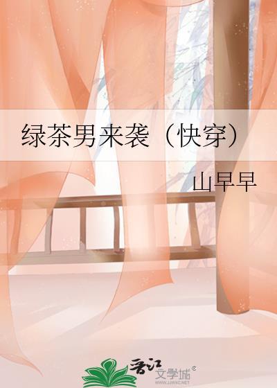 绿茶男来袭by山早早免费阅读