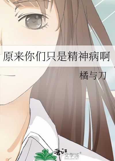 我们原来是个神经病