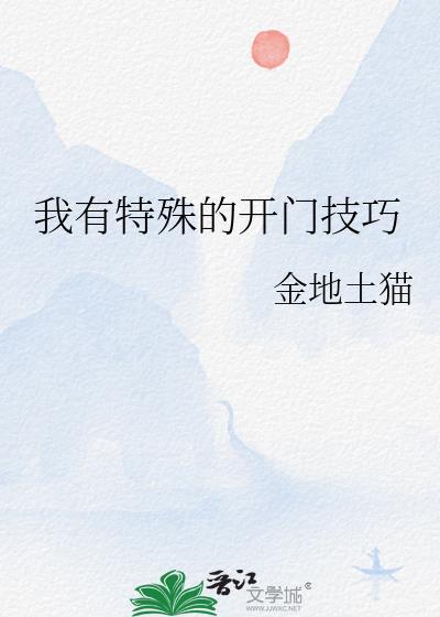我有特殊的开门技巧411