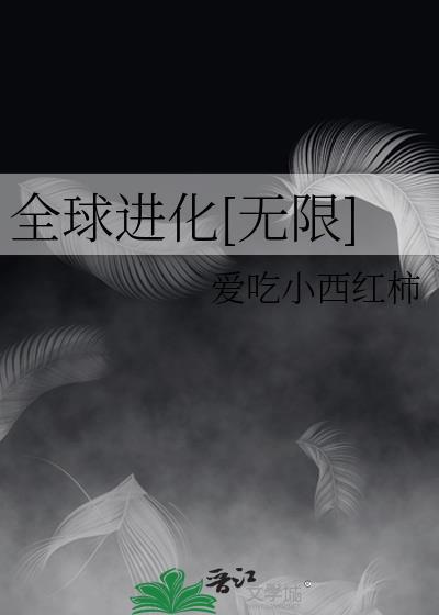 全球进化无限txt盘