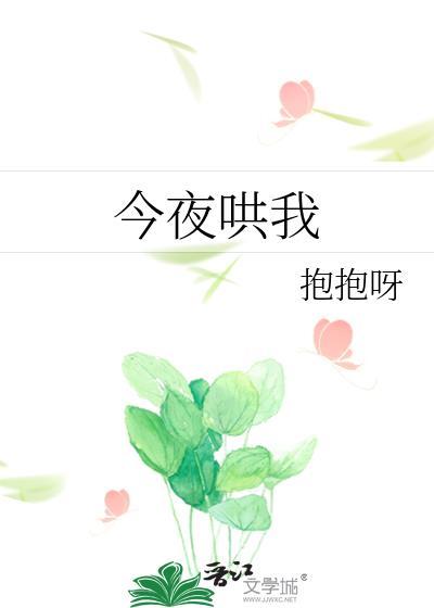 今晚睡哄我睡觉