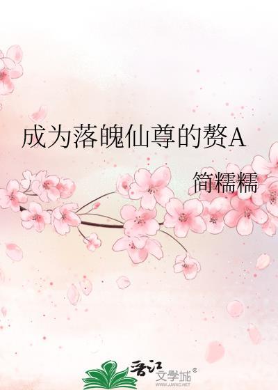 成为落魄仙尊的赘A全文免费阅读