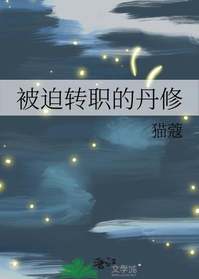 被迫转职的剑修
