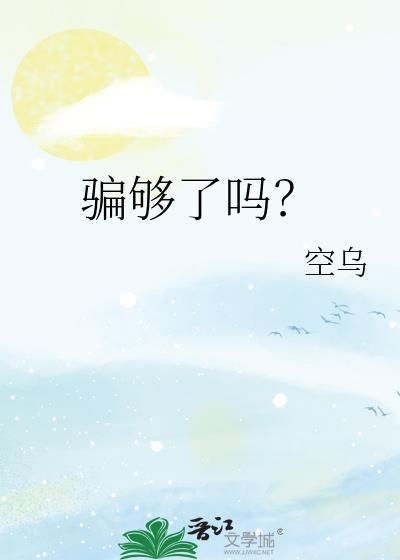 骗够了吗傅晚司左池