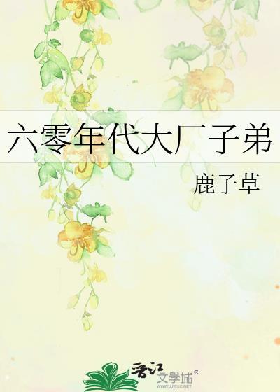 六零年代大厂子弟戴誉