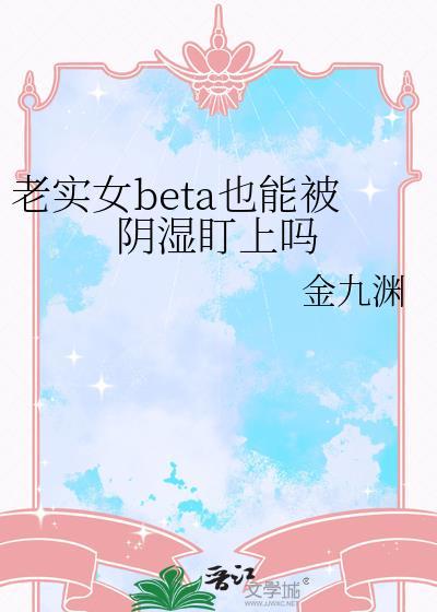 老实的女的