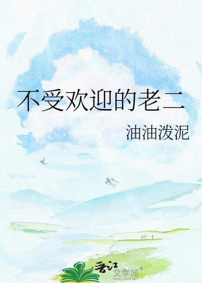 不受欢迎的老二晋江