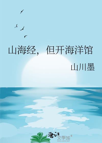 山海经 海洋生物