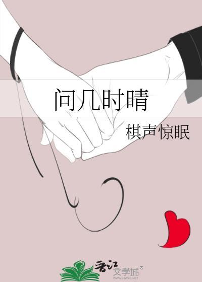 问几时晴棋声惊眠TXT百度