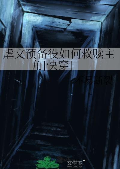 虐文预备役如何救赎主角[快穿
