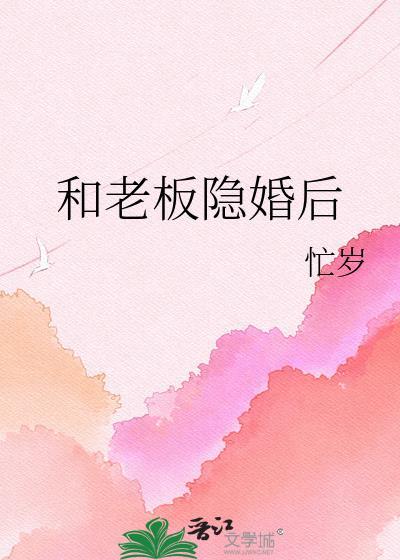 隐时隐婚我和上司闹绯闻