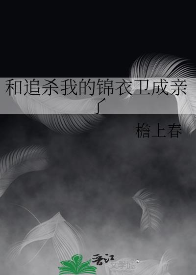 我和锦衣卫相亲了