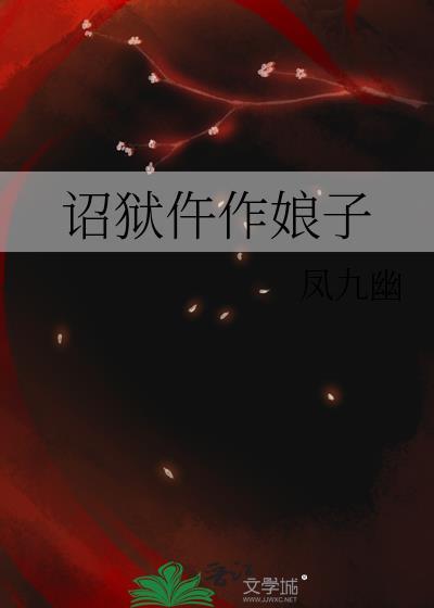 诏狱第一仵作凤九幽免费
