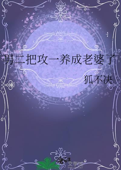 男二攻略