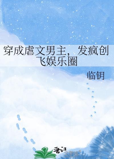 穿成虐文男主怎么办免费阅读
