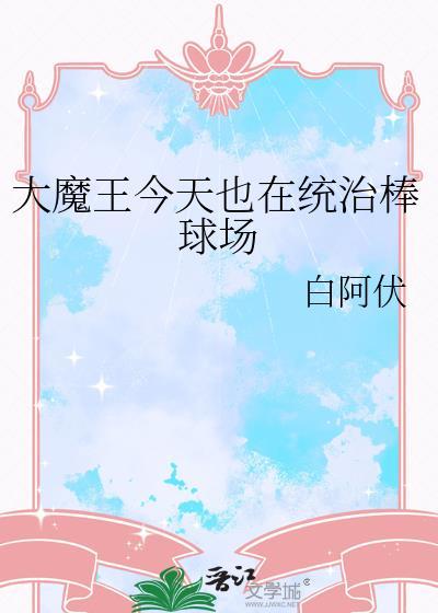 大魔王今天你翻车了吗
