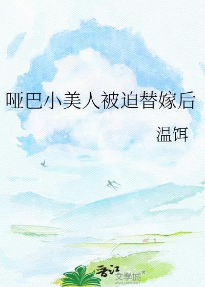 哑巴小美人被迫替嫁后百度