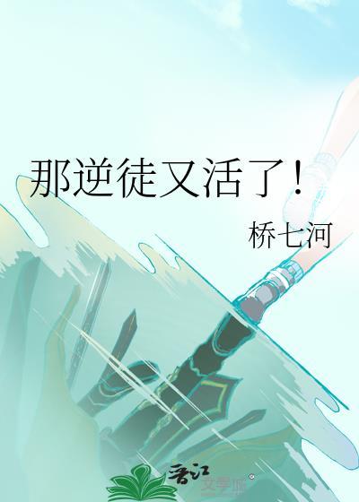 那逆徒又活了免费未删减