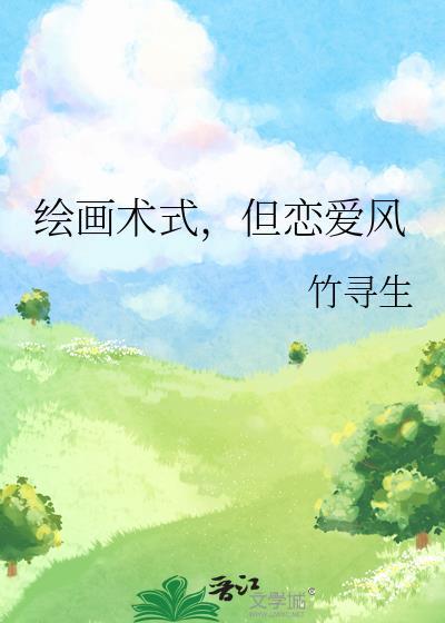 绘画术式但恋爱风TXT