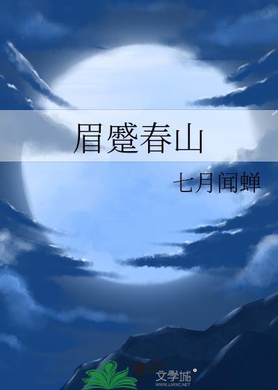 眉蹙春山的