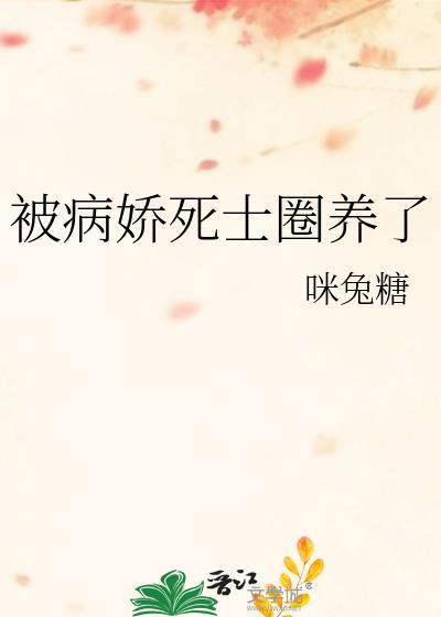 被病娇杀死的感觉