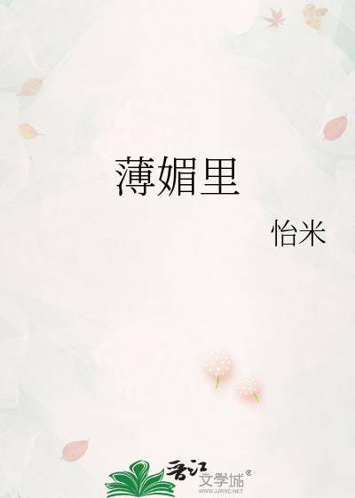 薄媚里怡米TXT
