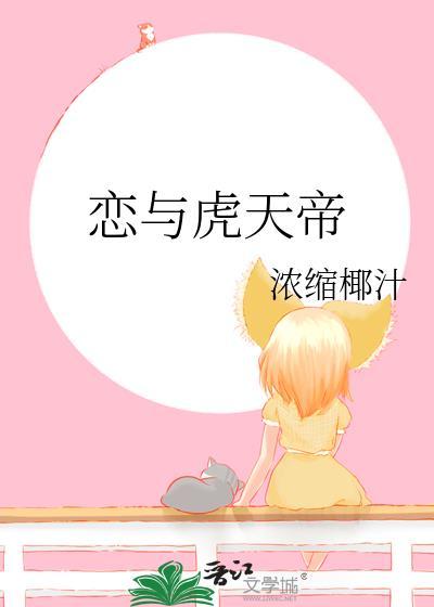 恋与虎天帝by