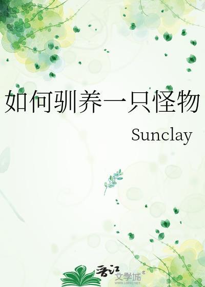 如何驯练你的小怪物