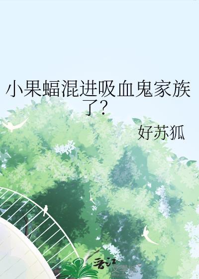小果蝠混进吸血鬼家族了?