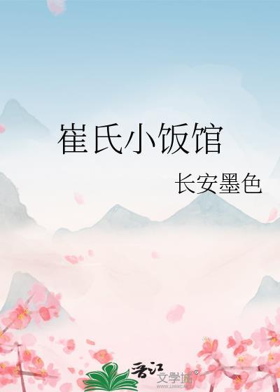 崔氏小饭馆附番外