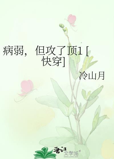 病弱攻的文推荐