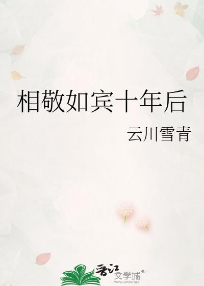 相敬如宾的梗