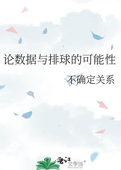 论数据与排球的可能性作者不确定关系