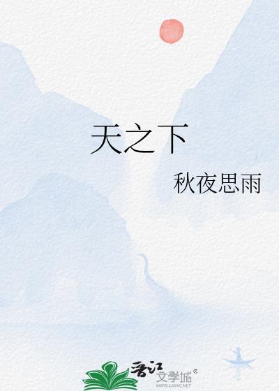 天之下完整版免费阅读