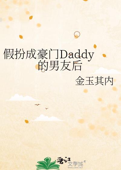 假扮成豪门Daddy的男友后金玉其内百度盘