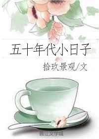 五十年代小日子徐甜甜