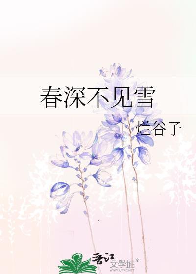 春深不知处 出自哪里