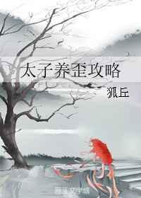 太子养歪攻略完结+番外