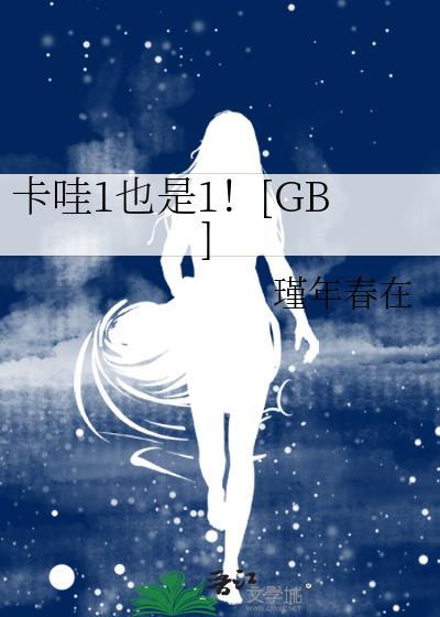 卡哇1也是1gb瑾年春在