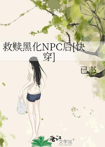 快穿黑化救赎