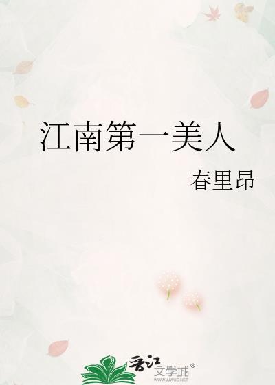 江南第一美人百度