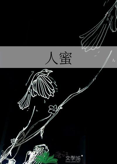 人蜜百度TXT