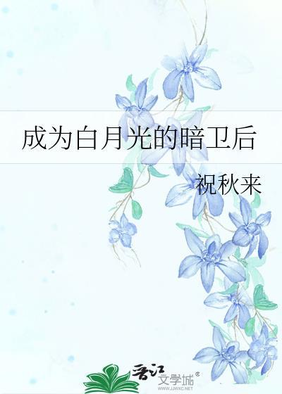 书名成为白月光界的耻辱后