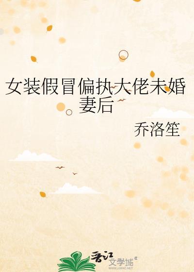 女装大佬以假乱真