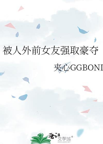被前任强迫过