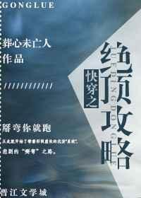 快穿之绝佳攻略系统