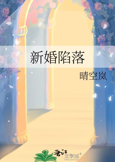 新婚陷落全文免费阅读