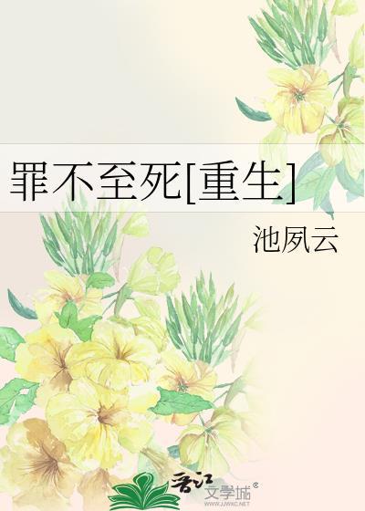 罪不至死全文