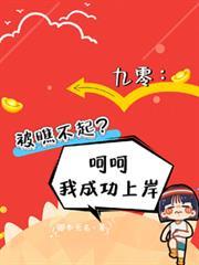 九零被瞧不起?呵呵我成功上岸