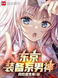 东京你管这叫正常装备精校版免费